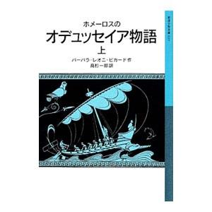 ホメーロスのオデュッセイア物語 上／Ｈｏｍ〓ｒｏｓ