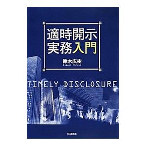 適時開示実務入門／鈴木広樹