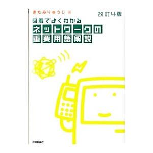 図解でよくわかるネットワークの重要用語解説 きたみりゅうじ 著 0017122767 Bookoff Online ヤフー店 通販 Yahoo ショッピング