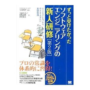 ずっと受けたかったソフトウェアエンジニアリングの新人研修／宇治則孝
