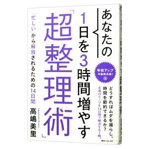 あなたの1日を3時間増やす「超整理術」／高嶋美里