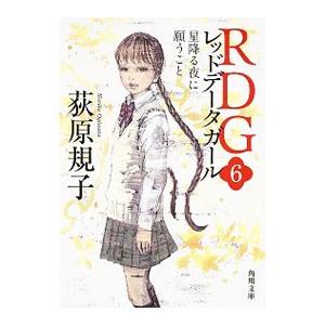 RDG レッドデータガール 6／荻原規子