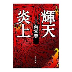 輝天炎上／海堂尊