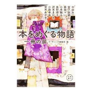 本をめぐる物語／中田永一