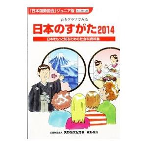 日本のすがた 2014／矢野恒太記念会