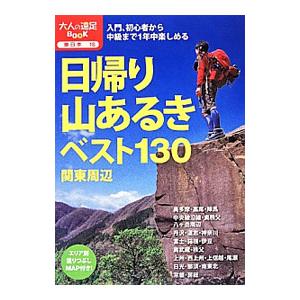 日帰り山あるきベスト130関東周辺／JTBパブリッシング