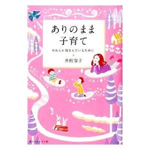 ありのまま子育て／井桁容子