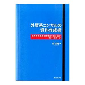 外資系コンサルの資料作成術／森秀明（１９６７〜）