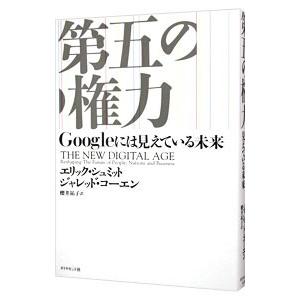 第五の権力／SchmidtEric