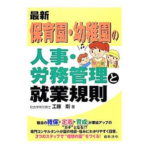 最新／保育園・幼稚園の人事・労務管理と就業規則／工藤剛（1969〜）