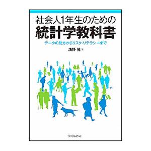 社会人1年生のための統計学教科書／浅野晃