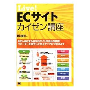 Live！ECサイトカイゼン講座／野口竜司