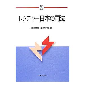 レクチャー日本の司法／川嶋四郎