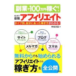 副業で100万円稼ぐ！カンタン最強アフィリエイト／時枝宗臣