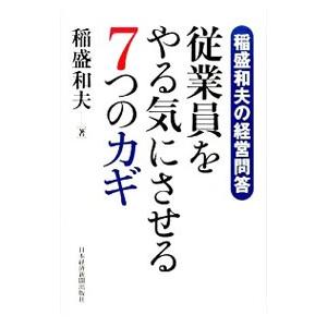 従業員をやる気にさせる7つのカギ／稲盛和夫