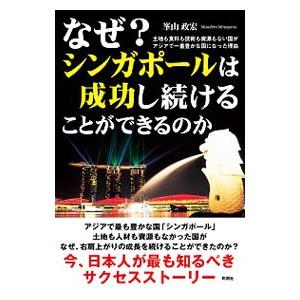 なぜ？シンガポールは成功し続けることができるのか／峯山政宏