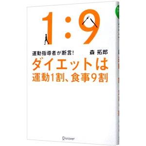 ダイエットは運動1割、食事9割／森拓郎