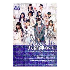 乃木坂４６八福神めぐり／アイドル研究会