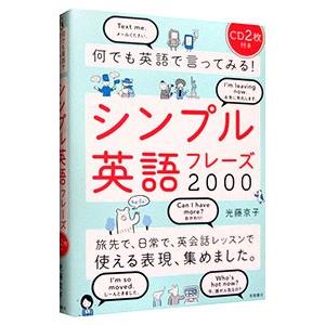 シンプル英語フレーズ2000 何でも英語で言ってみる！／光藤京子