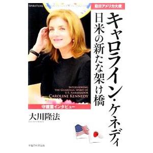 駐日アメリカ大使キャロライン・ケネディ日米の新たな架け橋／大川隆法