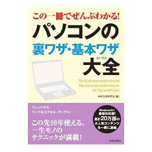 この一冊でぜんぶわかる！パソコンの裏ワザ・基本ワザ大全／知的生産研究会