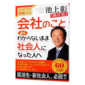 会社のことよくわからないまま社会人になった人へ／池上彰