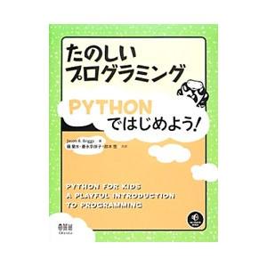たのしいプログラミングPYTHONではじめよう！／BriggsJason R．