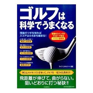 ゴルフは科学でうまくなる／ライフ・エキスパート