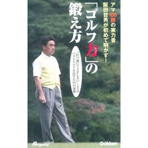 「ゴルフ力」の鍛え方／阪田哲男