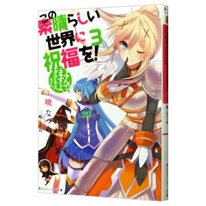 この素晴らしい世界に祝福を！(3)−よんでますよ、ダクネスさん。−／暁なつめ