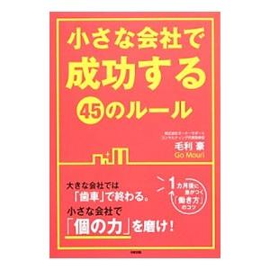 小さな会社で成功する45のルール／毛利豪