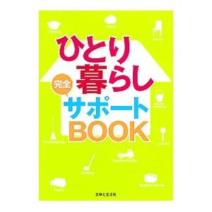 ひとり暮らし完全サポートBOOK／主婦と生活社