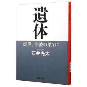 遺体／石井光太