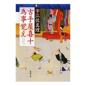 古手屋喜十為事覚え （古手屋喜十為事覚えシリーズ1）／宇江佐真理