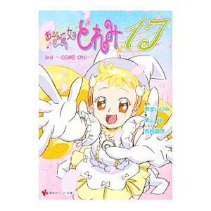 おジャ魔女どれみ17 3rd−COME ON！−／栗山緑