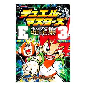 デュエル・マスターズ超全集E3 全カードコンプリート ［カード付属なし］／小学館