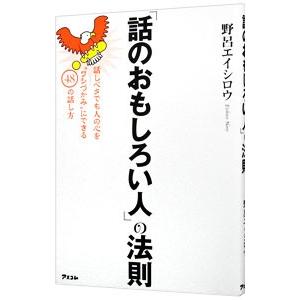 「話のおもしろい人」の法則／野呂エイシロウ