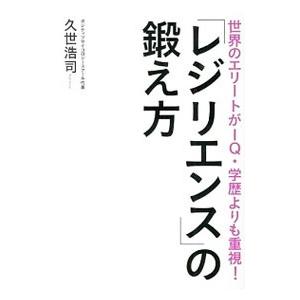 「レジリエンス」の鍛え方／久世浩司