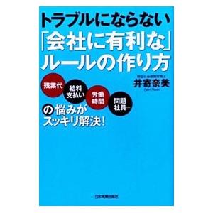 トラブルにならない「会社に有利な」ルールの作り方／井寄奈美