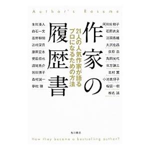 作家の履歴書／阿川佐和子
