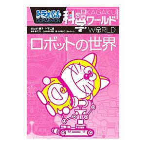 ドラえもん科学ワールドロボットの世界／藤子・F・不二雄
