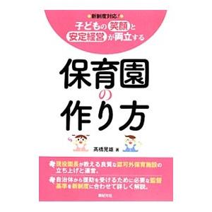 保育園の作り方／高橋晃雄