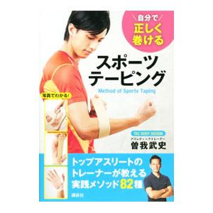 自分で正しく巻けるスポーツテーピング／曽我武史