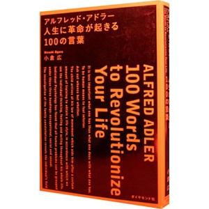 アルフレッド・アドラー人生に革命が起きる100の言葉／小倉広