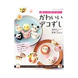 飾って楽しい！かわいいデコずし／飾巻子