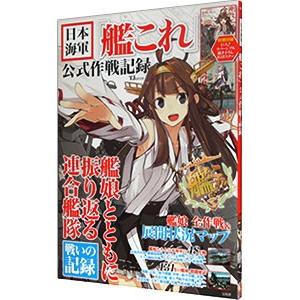 日本海軍「艦これ」公式作戦記録｜ネットオフ ヤフー店