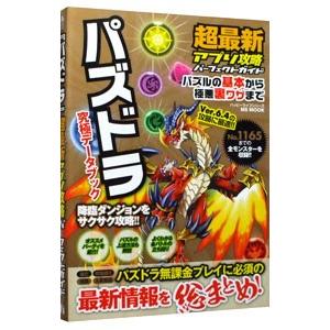 『パズドラ』超最新アプリ攻略パーフェクトガイド／ハッピーライフ研究会