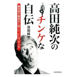 高田純次 本 本 雑誌 コミック の商品一覧 通販 Yahoo ショッピング