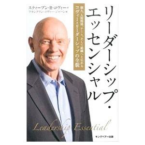 リーダーシップ・エッセンシャル／CoveyStephen R．