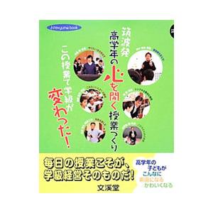 筑波発高学年の心を開く授業づくり／田中博史